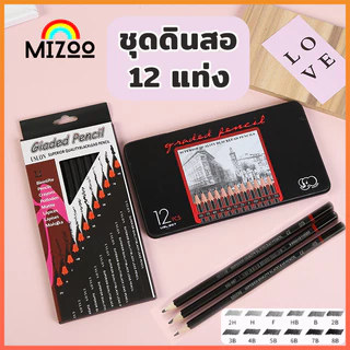 MIZOO 12 ชิ้น Sketch ชุดดินสอ 2H-8B ดินสอวาดรูป ศิลปะ วาดภาพ ดินสอไม้มืออาชีพ ไม่แตกง่าย เขียนได้ราบรื่น