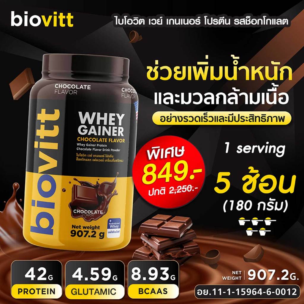 [เวย์เพิ่มน้ำหนัก] biovitt Gainer Chocolate เวย์ เพิ่มน้ำหนั