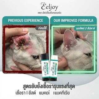 EELJOY Cat Balm บาล์มเเท่งสำหรับเเมว เชื้อรา ยีสต์ ลดอาการคัน ขนร่วง ผลิตภัณฑ์ออแกนิค ขนาด 5 กรัม