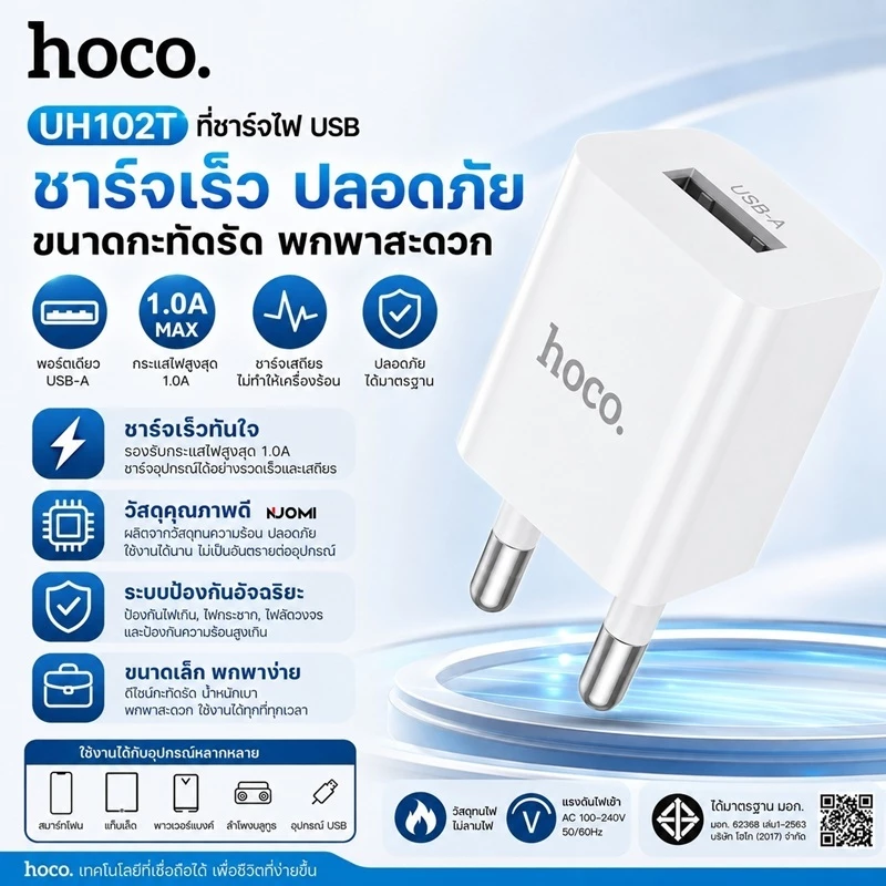 HOCO UH102T หัวชาร์จโทรศัพท์ ชาร์จเร็ว 5V 1A หัวชาร์จมาตรฐานสำหรับอุปกรณ์ทุกรุ่น USB Charger