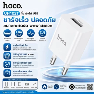 HOCO UH102T หัวชาร์จโทรศัพท์ ชาร์จเร็ว 5V 1A หัวชาร์จมาตรฐานสำหรับอุปกรณ์ทุกรุ่น USB Charger