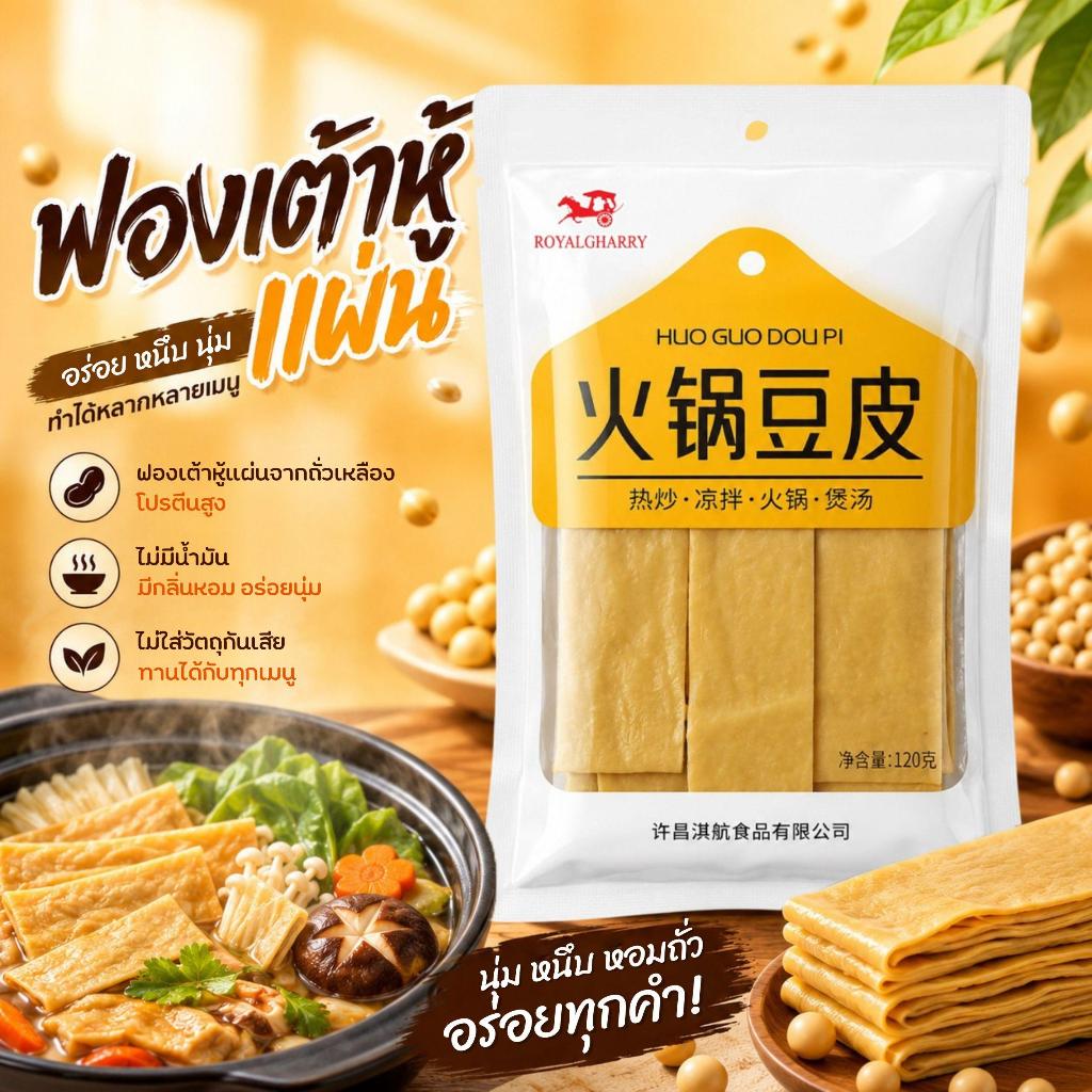 ฟองเต้าหู้แผ่น ขนาด120g ฟองเต้าหู้ ผิวเต้าหู้ ทำชุป ผัดเต้าหู้ ยำ หรือ จะกินคู่ชาบู สุกี้ พร้อมส่ง