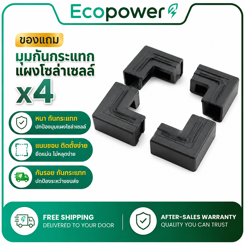 ของแถมฟรี มุมป้องกันขอบแผงโซลาร์ 4 ชิ้น พลาสติกหนา ป้องกันกระแทก ขนส่งปลอดภัย