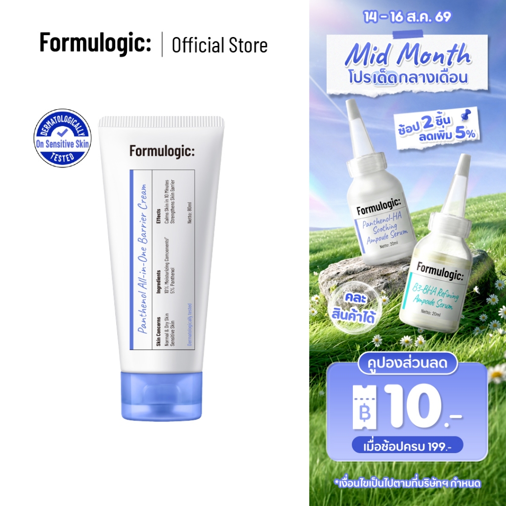 Formulogic: Panthenol All-in-One Barrier Cream ครีมบำรุงสำหรับการดูแลผิว ให้ผิวรู้สึกชุ่มชื้น สบายผิว และดูสุขภาพดี