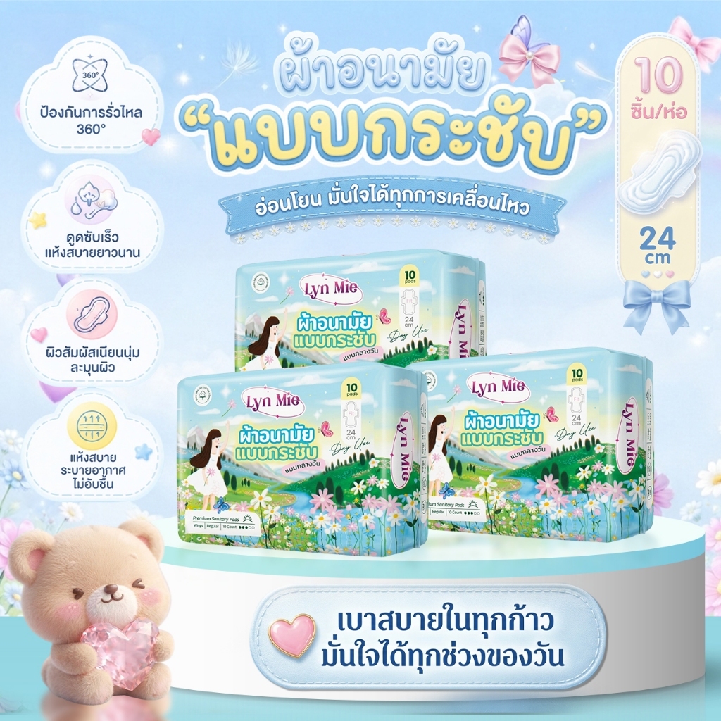 Lyn Mie ผ้าอนามัยแบบกระชับ แบบใหม่! ระบายอากาศได้ดี ปกป้องผิว ซึมซับดีตลอดวัน