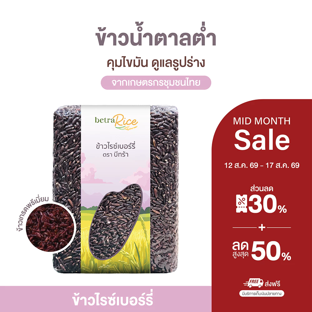 [ต้องลอง!] ข้าวไรซ์เบอร์รี่ (คุมไขมัน รูปร่างดี สุขภาพดียั่งยืน) ปลอดสาร ข้าวเพื่อสุขภาพ เกรดพรีเมี่ยม - แบรนด์บีทร้า