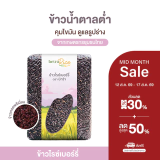 [ต้องลอง!] ข้าวไรซ์เบอร์รี่ (คุมไขมัน รูปร่างดี สุขภาพดียั่งยืน) ปลอดสาร ข้าวเพื่อสุขภาพ เกรดพรีเมี่ยม - แบรนด์บีทร้า