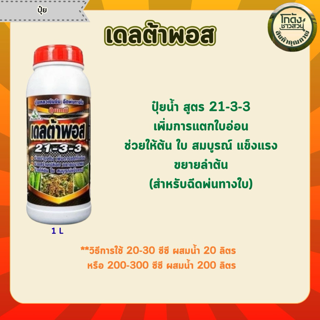เดลต้าพอส(สูตร 21-3-3)ปุ๋ยน้ำสูตรเข้มข้น