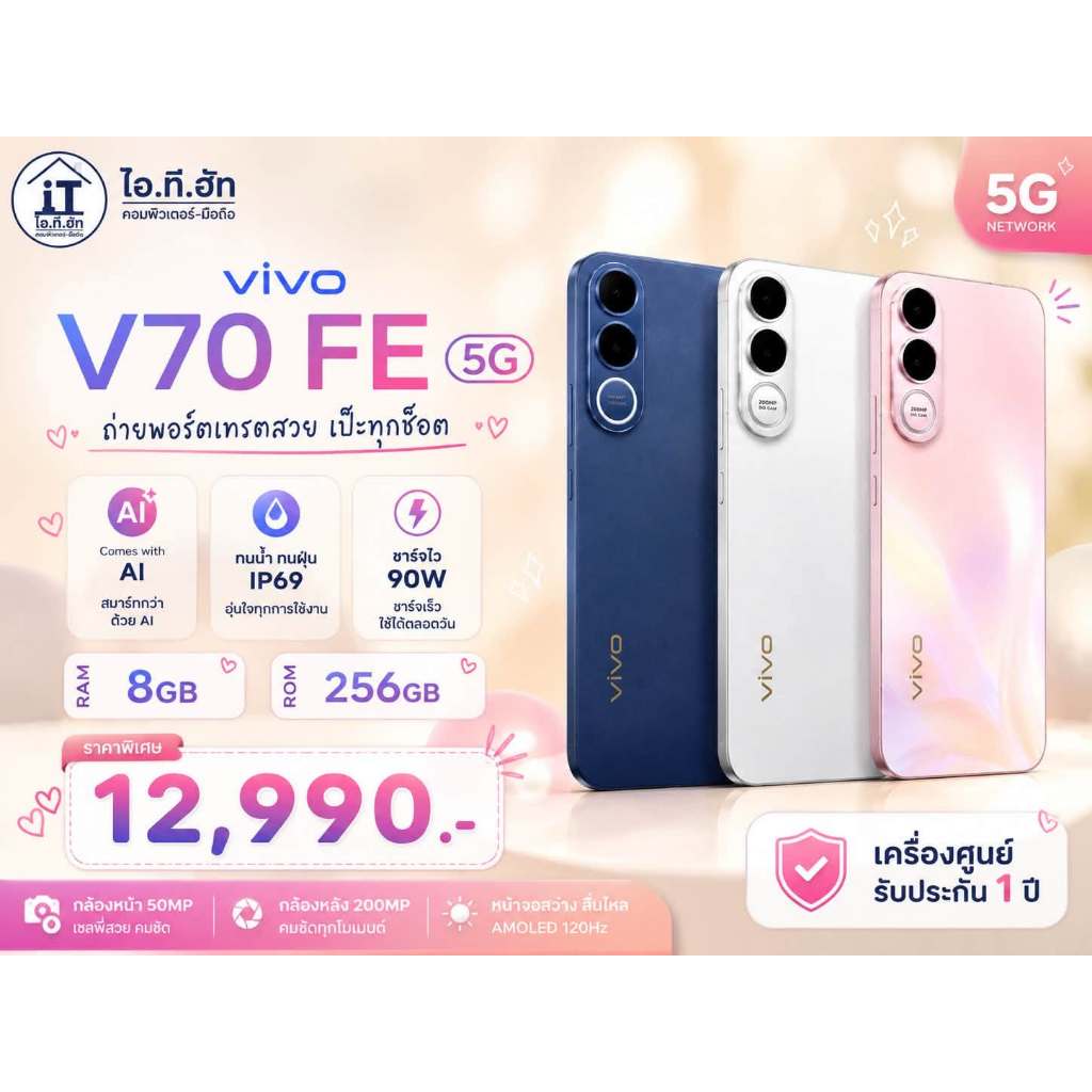 VIVO V70 FE 5G Ram 12GB/Rom 256GB จอ AMOLED 6.83 นิ้ว รีเฟรชเรท 120Hz แบต 7,000mAh ชาร์จไว 90W ประกันศูนย์ไทย