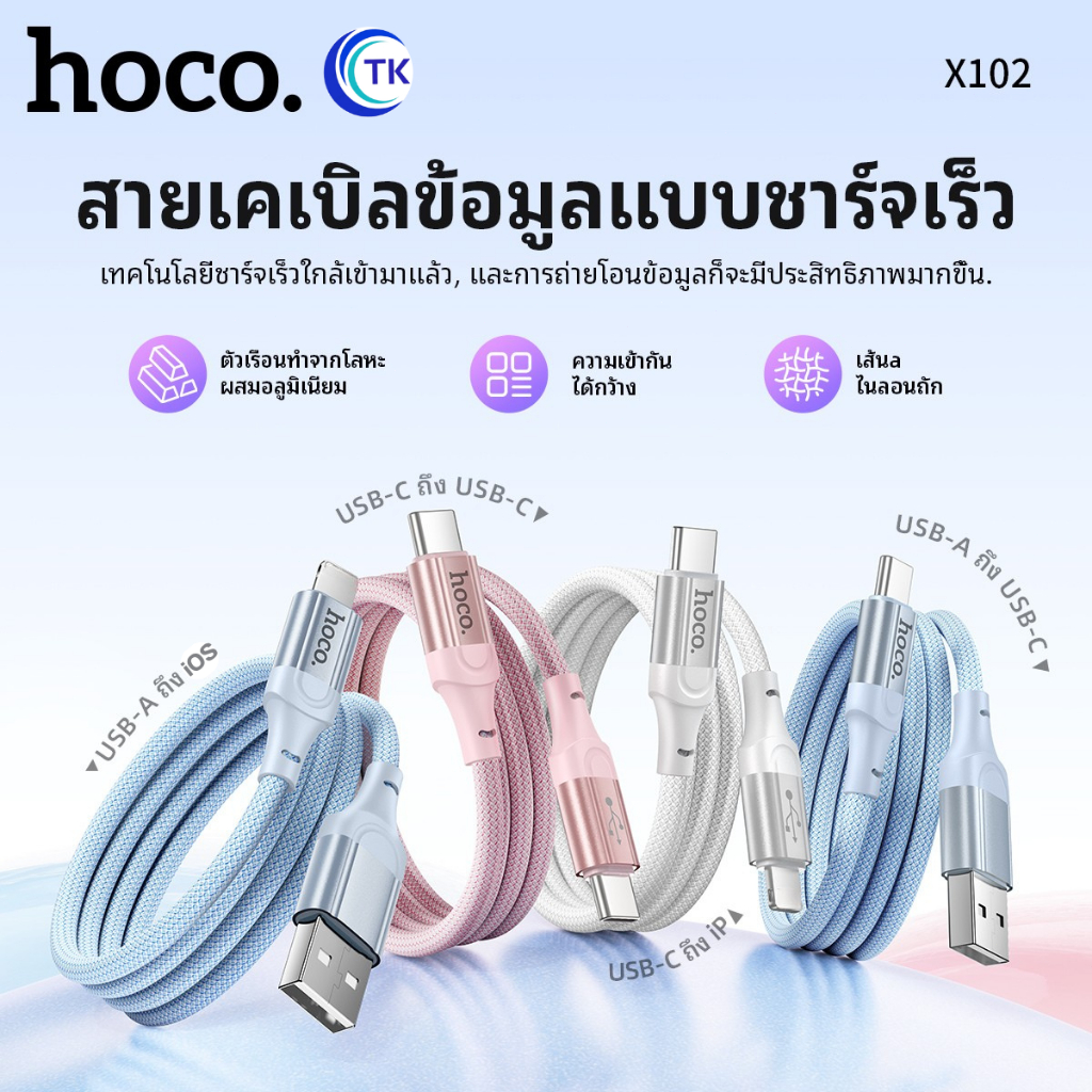 HOCO X102 สายชาร์จเร็ว Fast charging 60W ถ่ายโอนข้อมูลได้ สำหรับ Micro/Type-C/iOS ยาว 1 เมตร สายไนลอนถัก พกง่าย