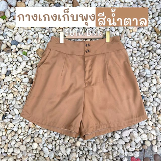 กางเกงขาสั้น เก็บพุง กระดุมหน้า2เม็ด เอว30-44นิ้ว