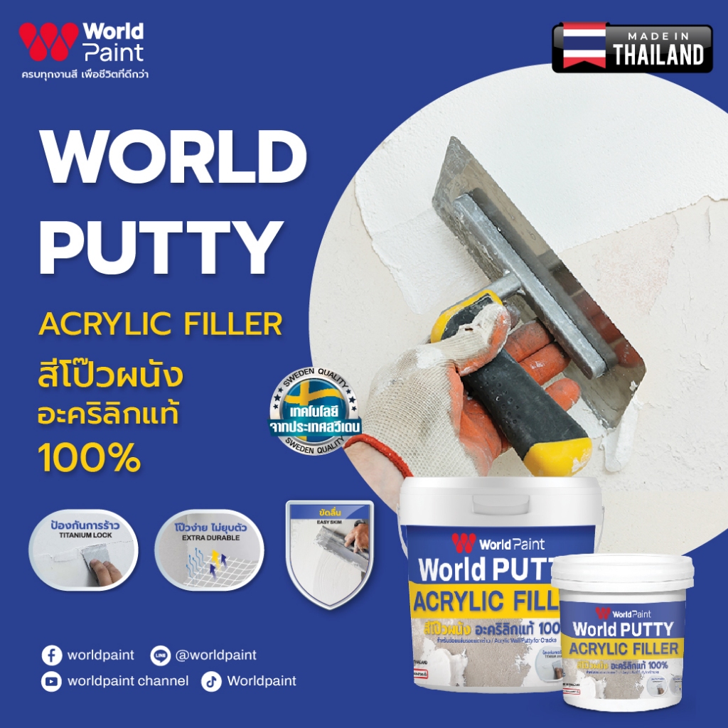 WorldPaint World PUTTY  สีโป๊วผนัง อะคริลิกแท้ 100% เฉดสี ขาว