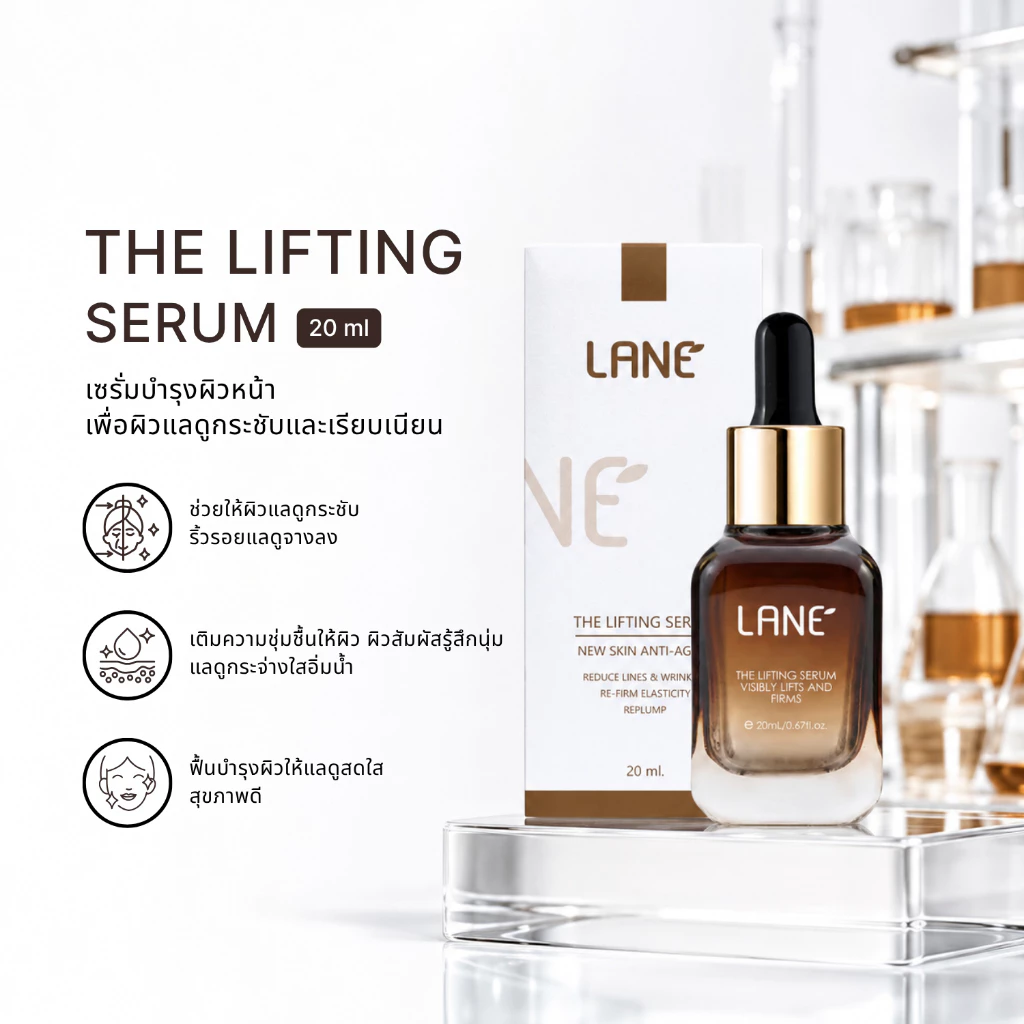 LANE’ เดอะลิฟติ้งเซรั่ม เซรั่มยกกระชับ ลดริ้วรอย สินค้าพรีเมี่ยม ขนาด 20 ml.