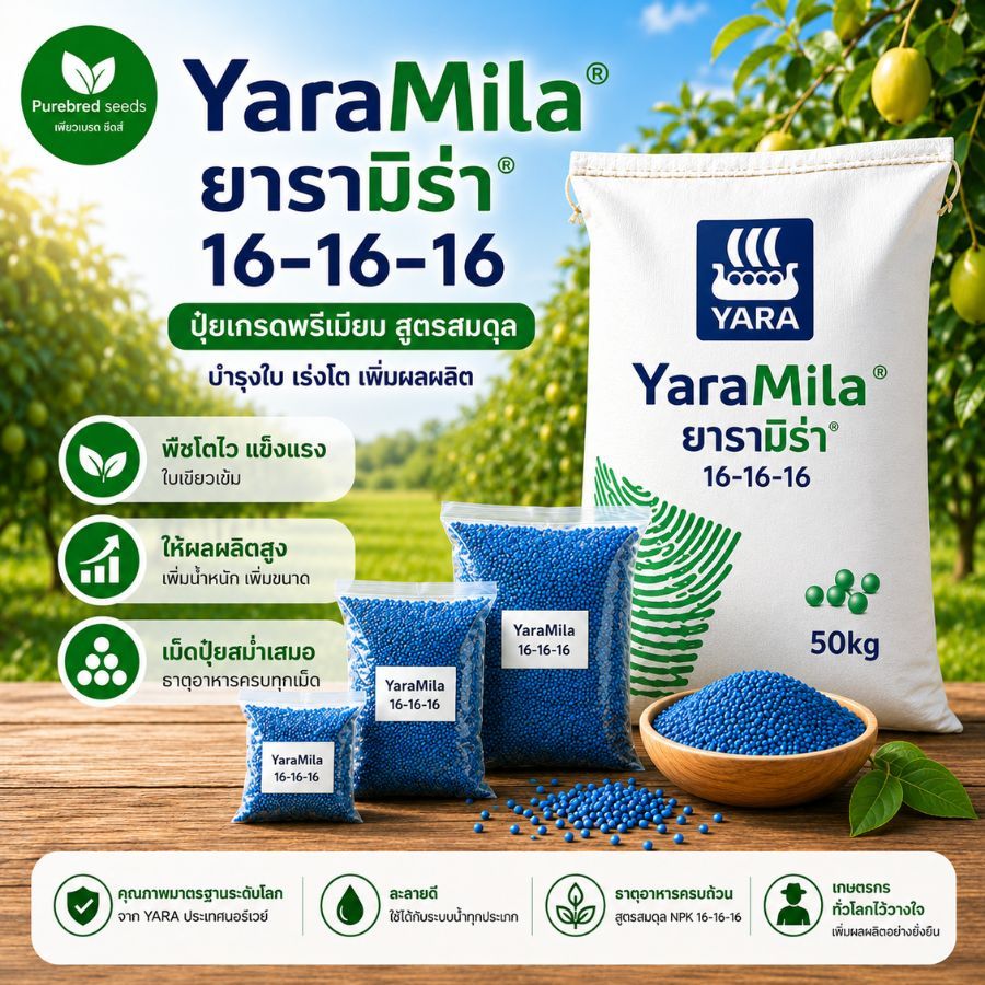 ปุ๋ย Yara 16-16-16 ปุ๋ย NPK เร่งการเจริญเติบโต บำรุงต้นและใบ สำหรับไม้ผลและพืชสวน 100 กรัม - 2 กิโลกรัม