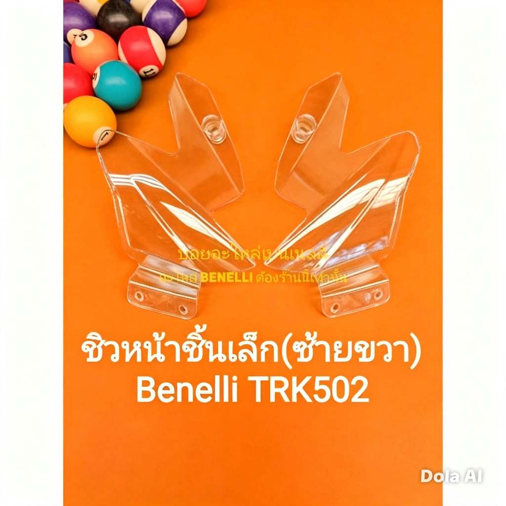 (L28) Benelli TRK502 ชิวหน้า ชิ้นเล็กซ้ายขวา ขายเป็นคู่ ไม่เเยก