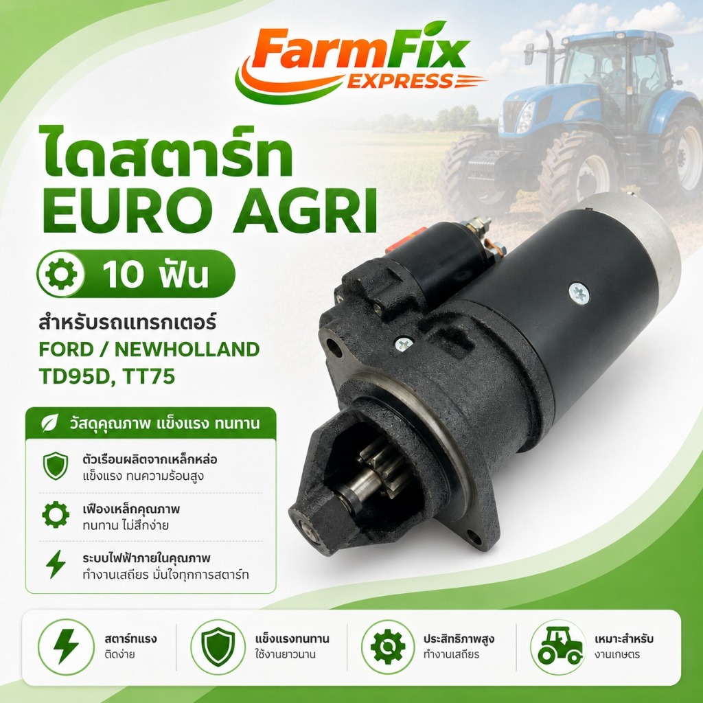 ไดสตาร์ท Ford, ไดสตาร์ท New Holland, ไดสตาร์ท TD95D, ไดสตาร์ท TT75, ไดสตาร์ท 10T, ไดสตาร์ทรถไถ, ไดสต