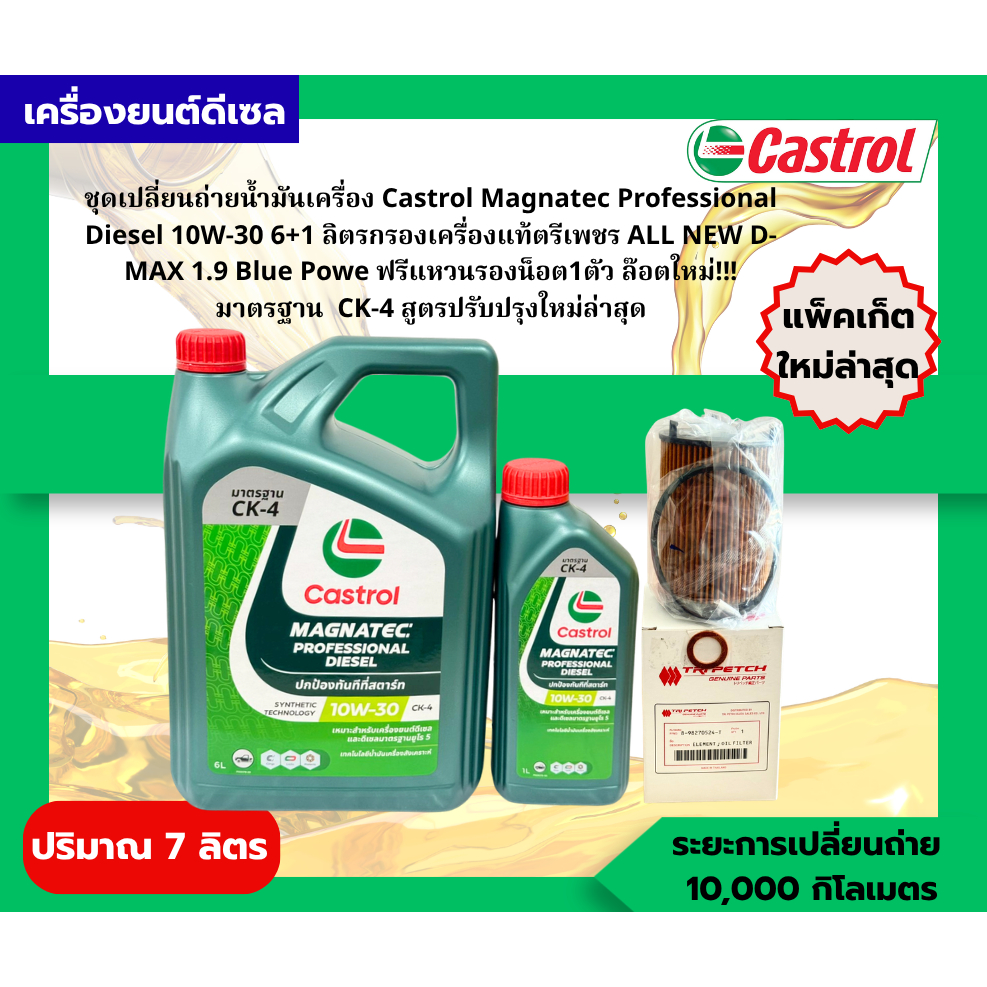 ชุดเปลี่ยนถ่ายน้ำมันเครื่อง Castrol Magnatec Professional Diesel 10W-30 6+1L กรองเครื่องตรีเพชร ALL 