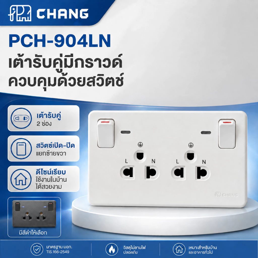 เต้ารับคู่มีกราวด์ ควบคุมด้วยสวิตซ์ ยี่ห้อ ช้าง รุ่น PCH-904LN ช้าง สีขาว