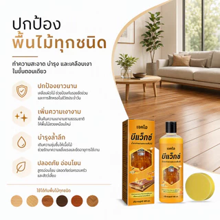 Jakehoe Beewax ขี้ผึ้งขัดเคลือบไม้ น้ำยาถูพื้น สเปรย์ขี้ผึ้งขัดเงา ขัดเคลือบไม้ให้เงางาม ปกป้องพื้นผิวไม้