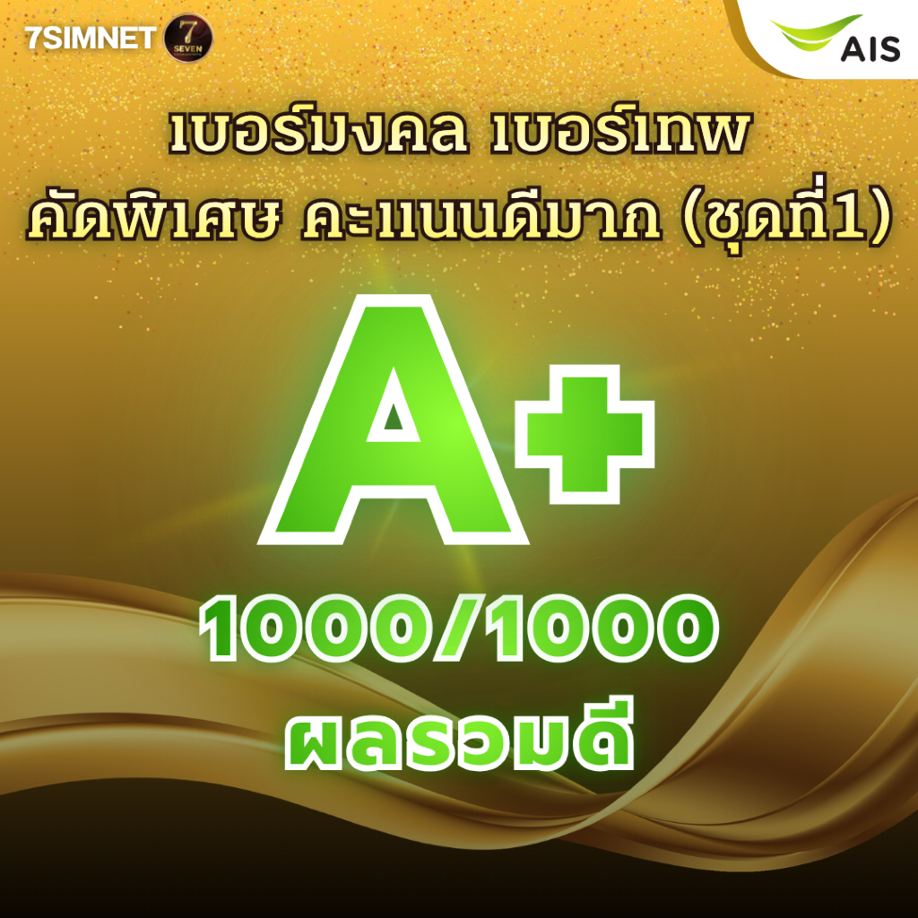 เบอร์มงคล A+ คะแนนเต็ม 1000/1000 ผลรวมดีมาก เบอร์เทพ คะแนนดีมาก เบอร์มงคล เบอร์สวยราคาถูก ชุดที่1