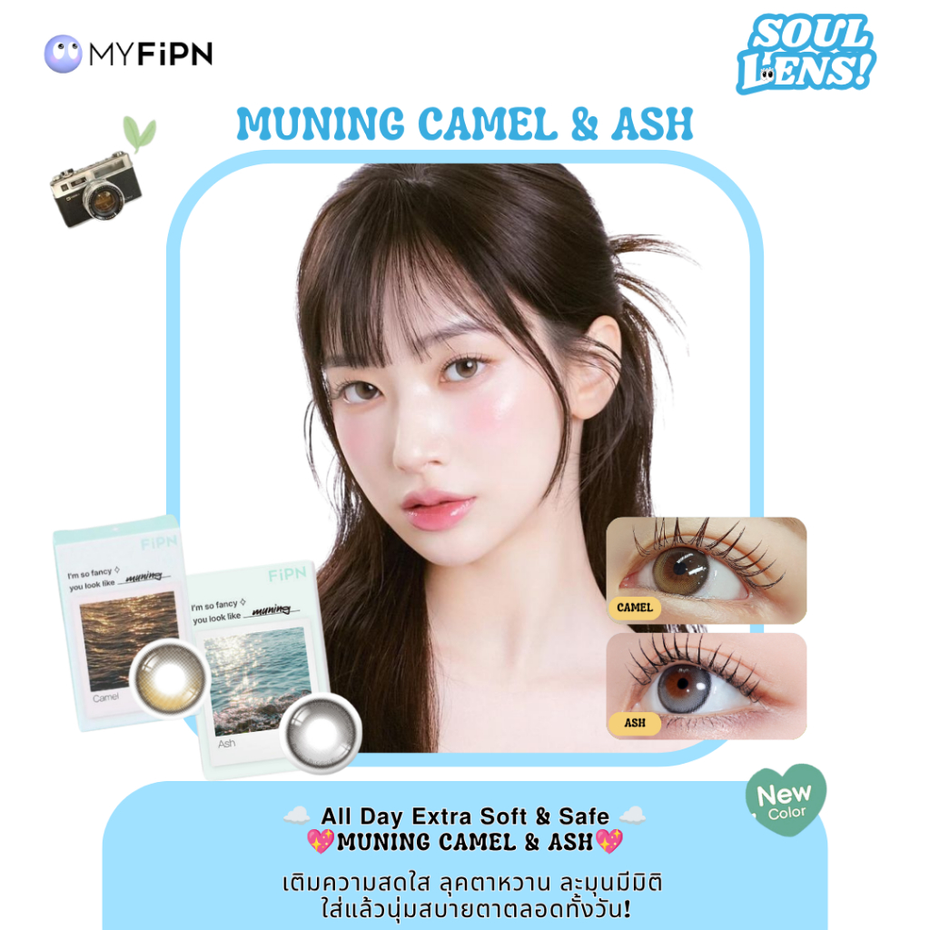 [พร้อมส่ง] คอนแทคเลนส์ MyFipn (ไม-ฟิป-เอ็น) รุ่นMuning (Camel/Ash) รายเดือน