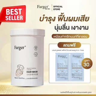 มาส์กถัง!! [มีของแถมเฉพาะในไลฟ์] Farger ฟาร์เกอร์ ไวท์ ทรัฟเฟิล ลักซ์ชูรี่ แฮร์ มาส์ก 950 มล. ทรีทเม้นท์ บำรุงผม มาส์กผม