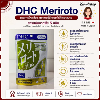 🇯🇵✨ DHC Meriroto ลดต้นขา ขนาดน่องเล็กลง โชว์ขาสวย ขนาด 30 วัน วิตามินนำเข้าจากประเทศญี่ปุ่น