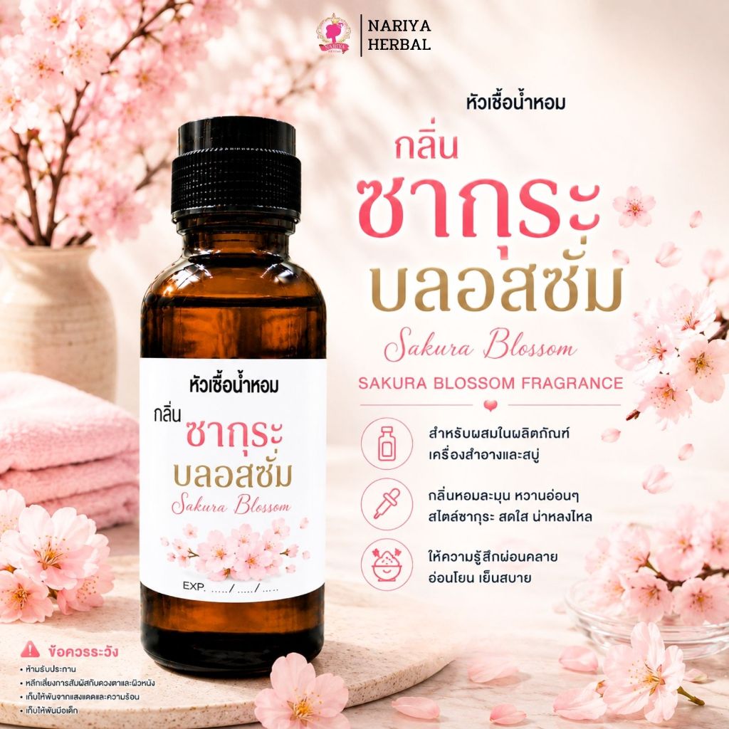 หัวเชื้อน้ำหอมทำสบู่ กลิ่นซากุระบลอสซั่ม (Sakura Blossom)  ขนาด 30 100 กรัม น้ำหอม หัวเชิ้อน้ำหอม สบู่ โลชั่น