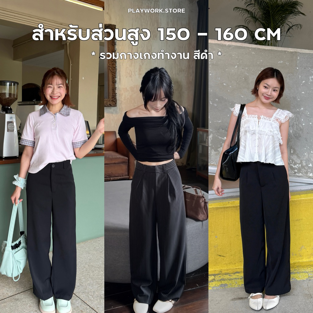 playwork.store | กางเกงสำหรับ 150-160cm ขาไม่กอง สีดำ ทรงกระบอกใหญ่ เอวสูง สาวสูงน้อยไม่ต้องเอาไปตัดขาเพิ่ม ( 4 รุ่น )