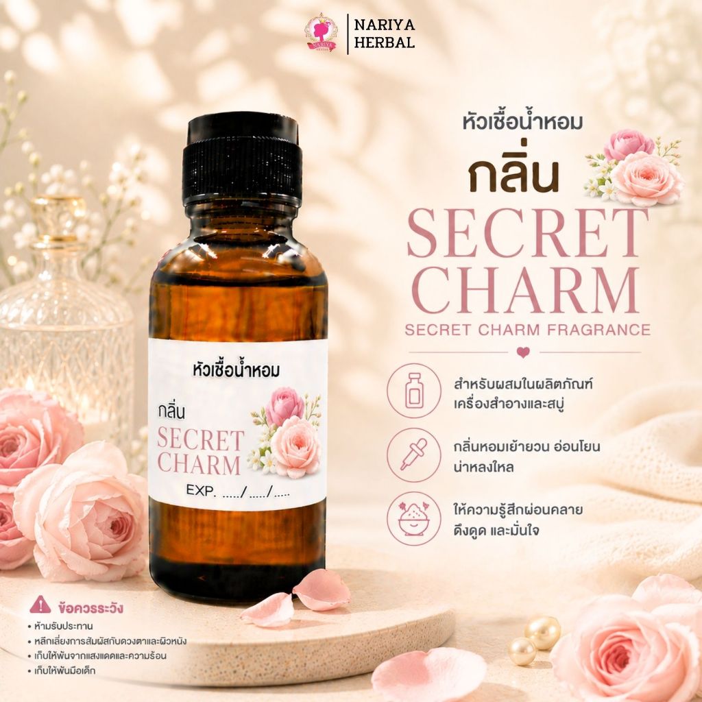 หัวเชื้อน้ำหอมทำสบู่ กลิ่นซีเคร็ทชาร์ม (SECRET CHARM FRAGRANCE) ขนาด 30 100 กรัม (ไม่เร่งเทรซ)