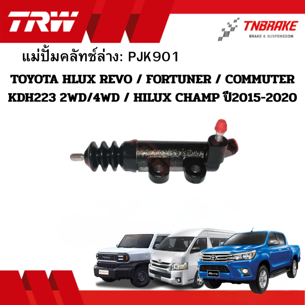 TRW แม่ปั้มคลัทช์ ล่าง TOYOTA HLUX REVO / FORTUNER / COMMUTER KDH223 2WD/4WD ขนาด15/16“ PJK901 คลัช 