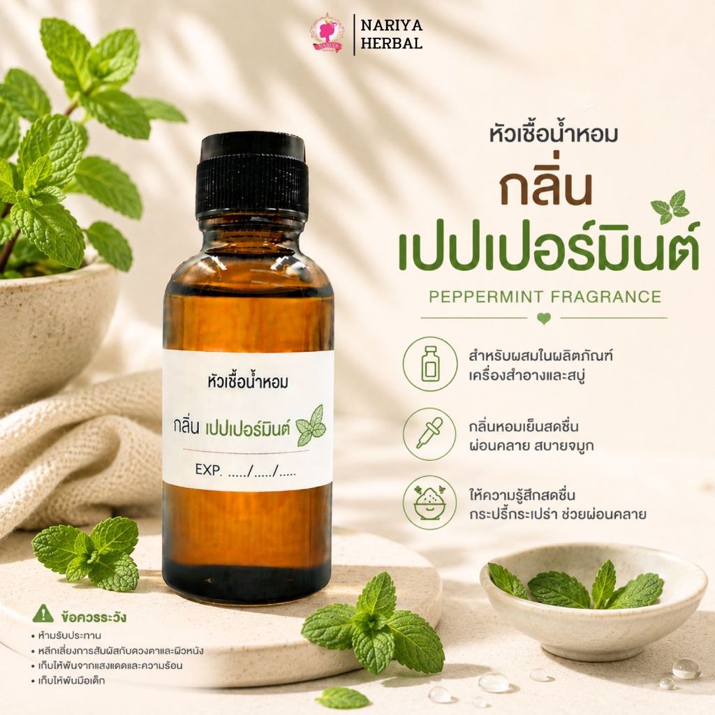 หัวเชื้อน้ำหอมทำสบู่ กลิ่นเปปเปอร์มินท์ (PEPPERMINT FRAGRANCE) ขนาด 30 100 กรัม (ไม่เร่งเทรซ)