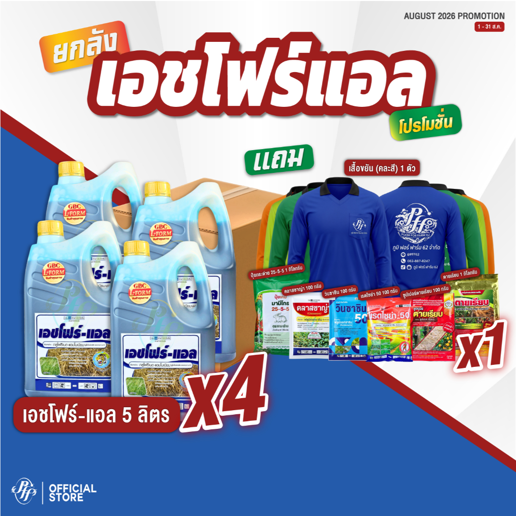 เอชโฟร์-แอล  [ยกลัง x4 แกลลอน 5 ลิตร] กลูโฟซิเนต-แอมโมเนียม 