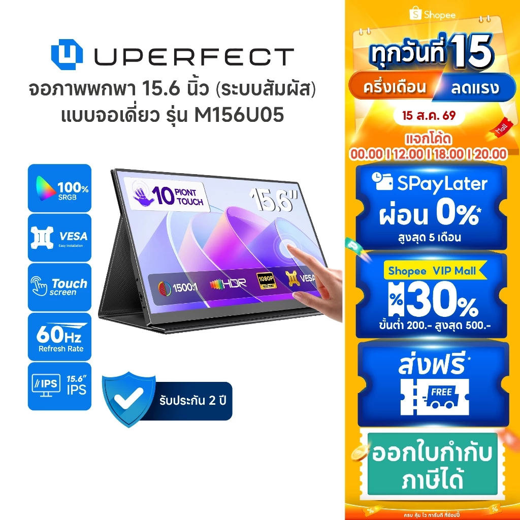 UPERFECT [M156U05] รุ่น UTouch E7 I จอภาพแบบพกพาระบบสัมผัส จอ15.6 นิ้ว I ความละเอียด:1920×1080P รับประกันศูนย์ 3 ปี