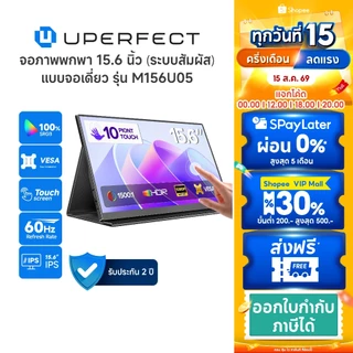 UPERFECT [M156U05] รุ่น UTouch E7 I จอภาพแบบพกพาระบบสัมผัส จอ15.6 นิ้ว I ความละเอียด:1920×1080P รับประกันศูนย์ 3 ปี