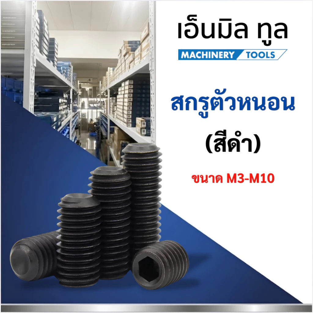 สกรูตัวหนอน(สีดำ) ขนาด M3-M10 จำหน่ายแบบแพ็ค แพ็คละ 5-10 ตัว