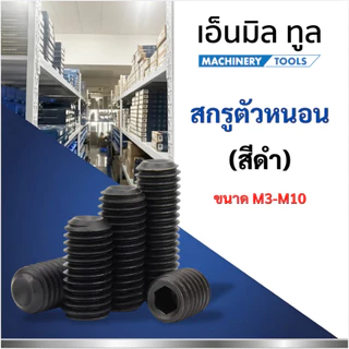 สกรูตัวหนอน(สีดำ) ขนาด M3-M10 จำหน่ายแบบแพ็ค แพ็คละ 5-10 ตัว