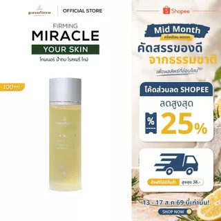 Firming Miracle Your Skin 30 ml | 100 ml โทนเนอร์ น้ำตบ โรสแมรี่ ไทม์ พสุธารา ลดความัน ลดสิว ลดริ้วรอย anti-aging