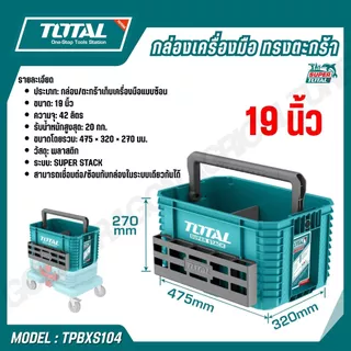 TOTAL กล่องเครื่องมือแบบล็อคเรียงซ้อน 16,19 นิ้ว รุ่น TPBXS101 TPBXS102 TPBXS104 THTWB61001 THT16165