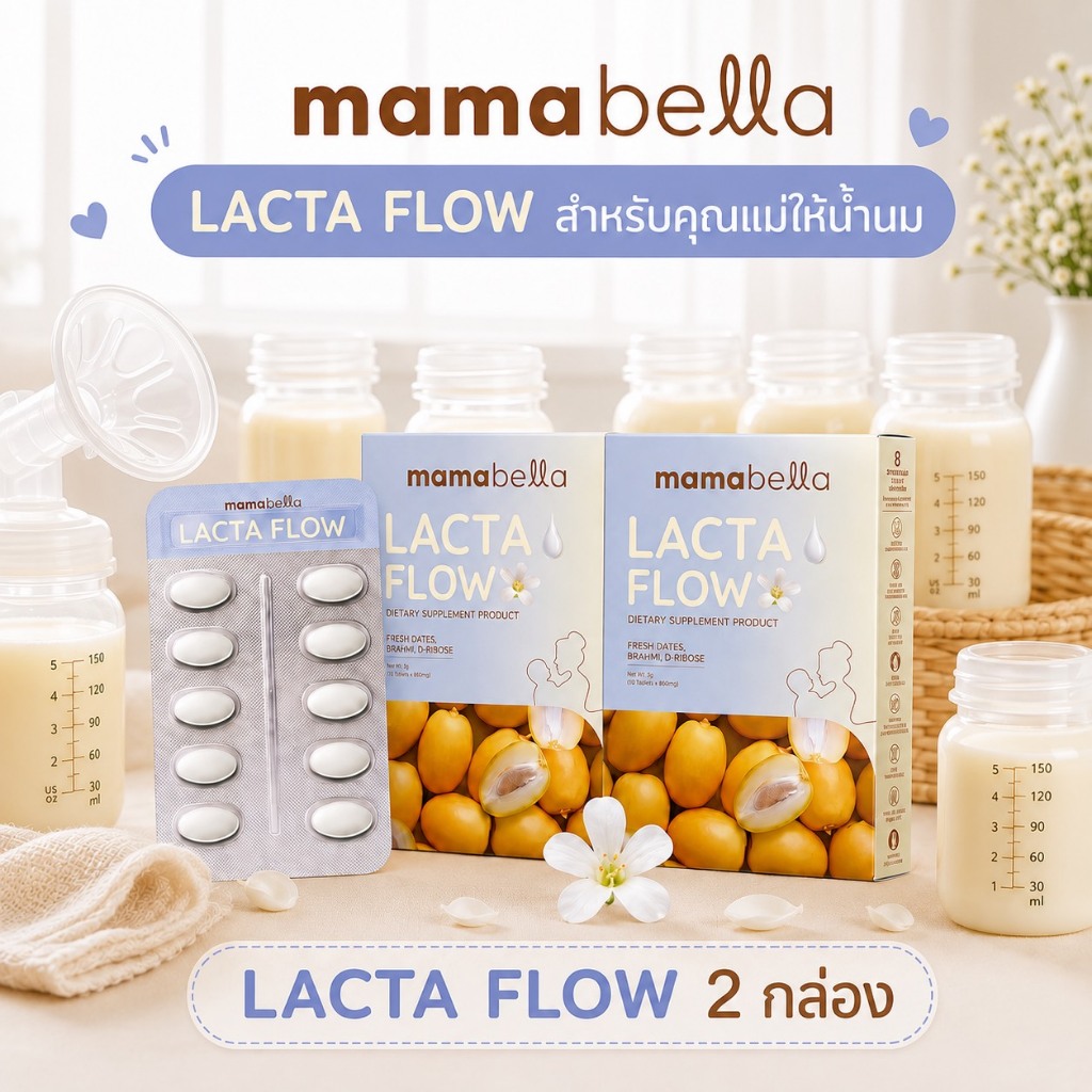 ( 2 กล่อง ) LACTA FLOW แล็กต้า โฟลว สำหรับคุณแม่ให้นม (แบรนด์ มามาเบลล่า MAMABELLA)