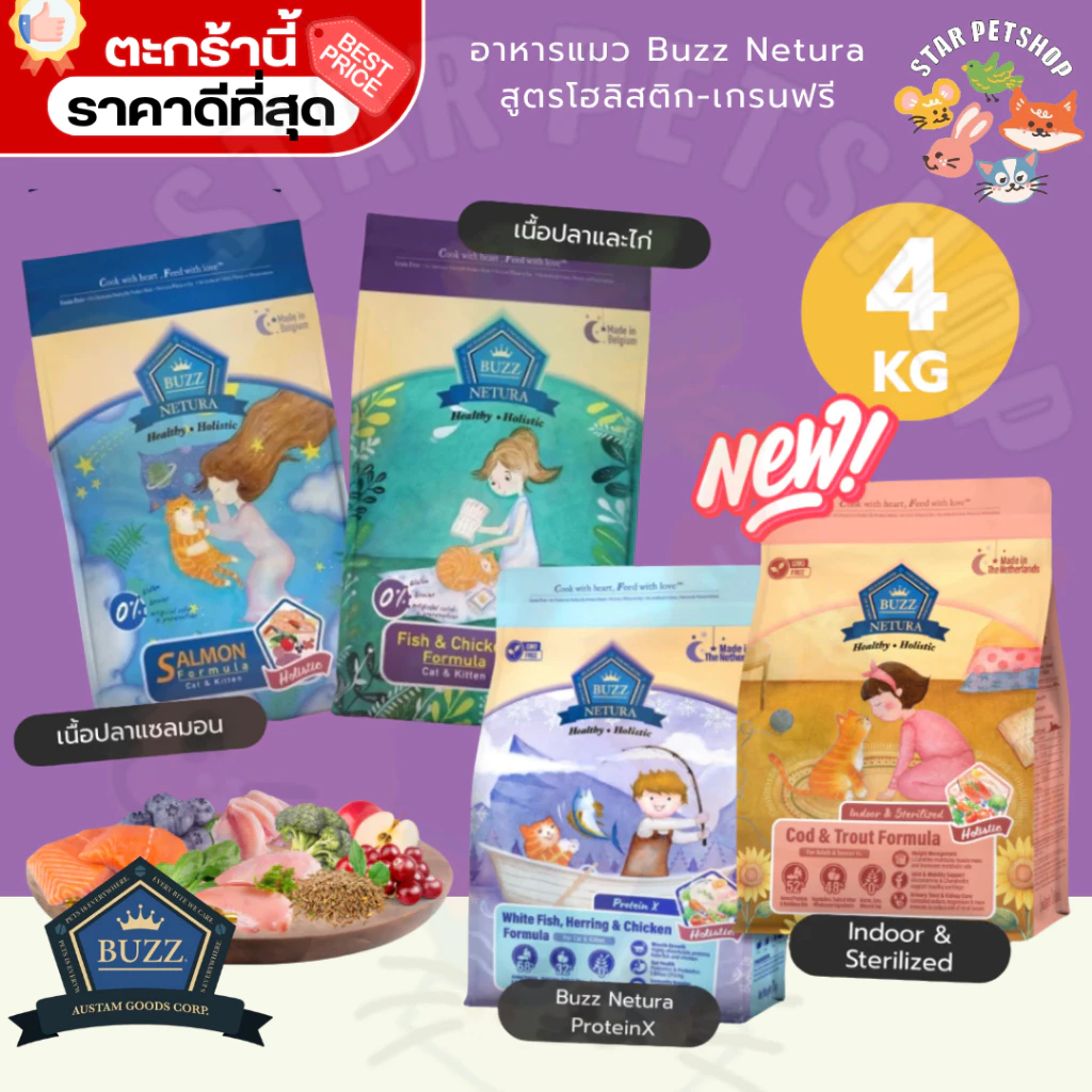 {FS} Buzz Netura บัซซ์ อาหารแมวสูตรโฮลิสติก-เกรนฟรี สูตรแซลมอน เนื้อปลาและไก่ และ Indoor ขนาด 4 kg