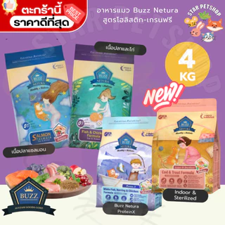 {FS} Buzz Netura บัซซ์ อาหารแมวสูตรโฮลิสติก-เกรนฟรี สูตรแซลมอน เนื้อปลาและไก่ และ Indoor ขนาด 4 kg