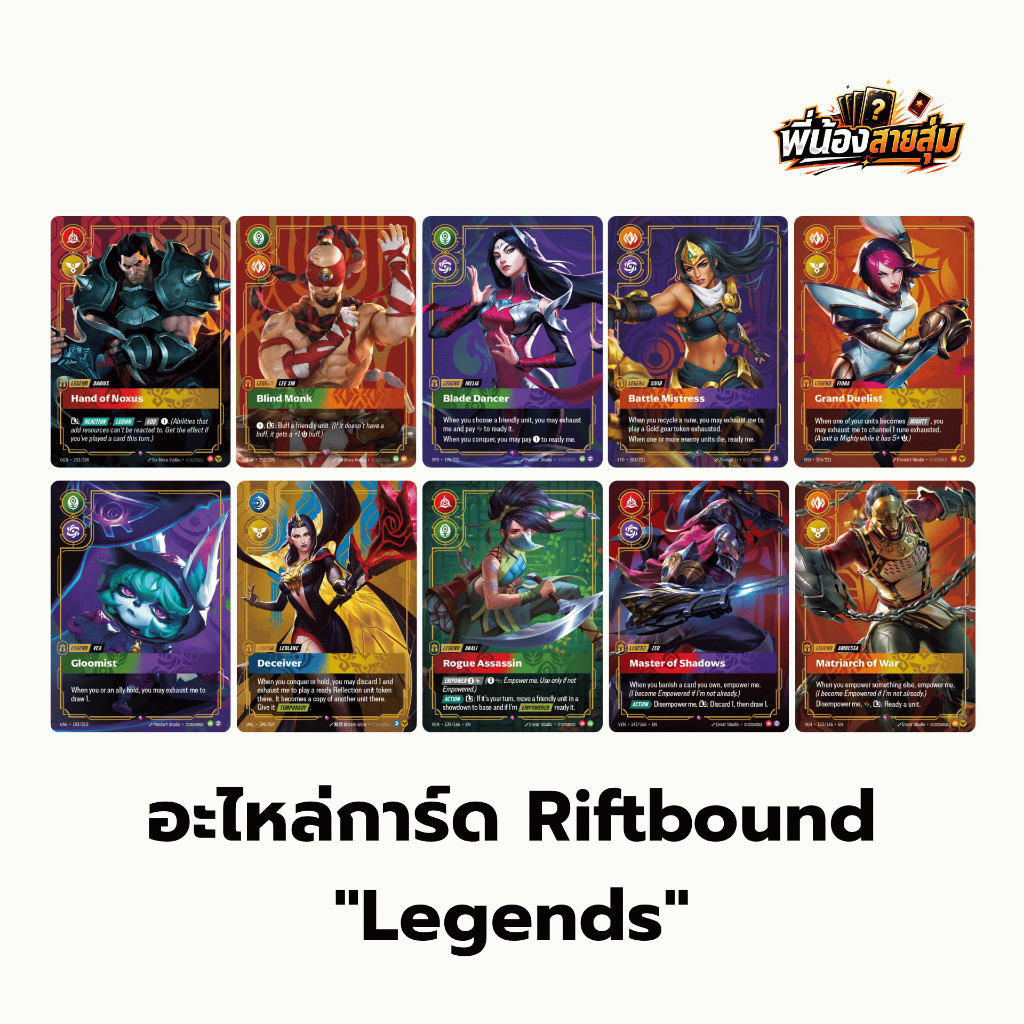 อะไหล่การ์ด Riftbound "Legends"