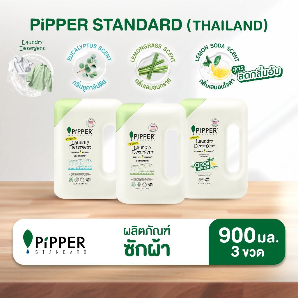 พิพเพอร์ สแตนดาร์ด ผลิตภัณฑ์ซักผ้า กลิ่น Eucalyptus , กลิ่น Lemon Soda และ กลิ่น Lemongrass ขนาด 900 มล. แพ็ค 3 ขวด