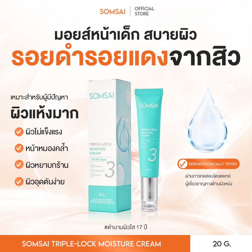 (ใหม่!) SOMSAI มอยส์ส้มใส 20 g. - ผิวชุ่มชื้น เปล่งปลั่ง สดชื่น เบาสบาย Triple-Lock