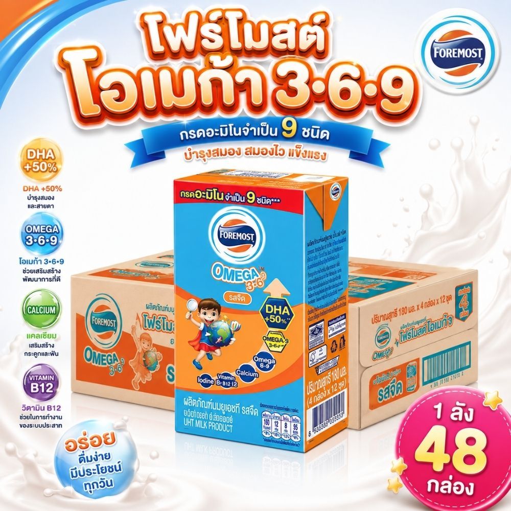 โฟร์โมสต์ 1 ลัง โอเมก้า 369 รสจืด 110มล Foremost Omega 369 Plain 110ml (นมกล่องUHT) 1 ลัง 48 กล่อง