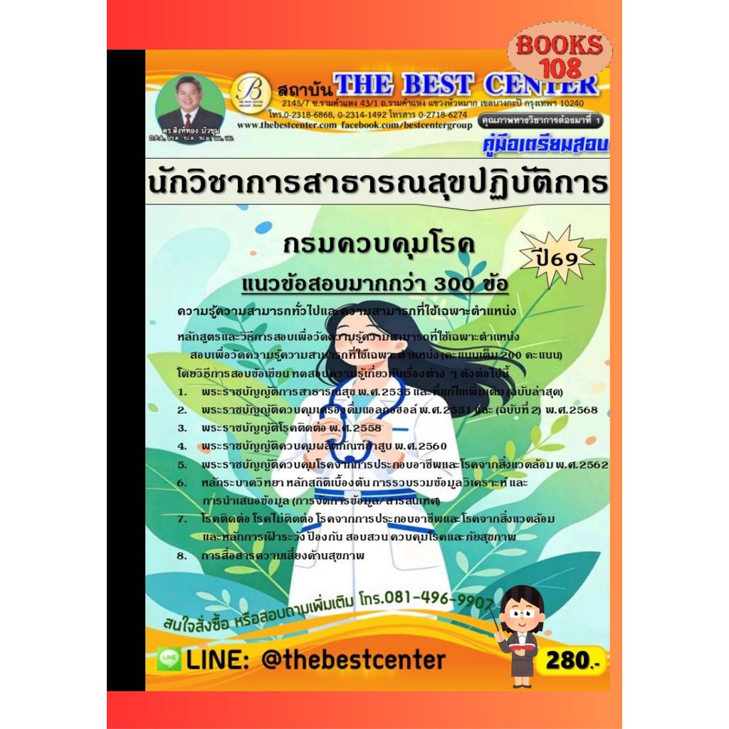 คู่มือเตรียมสอบนักวิชาการสาธารณสุขปฏิบัติการ กรมควบคุมโรค ปี 69