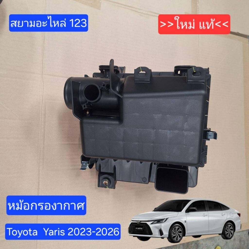เสื้อกรองอากาศ Toyota Yaris Ative 2023-2026 ใหม่แท้