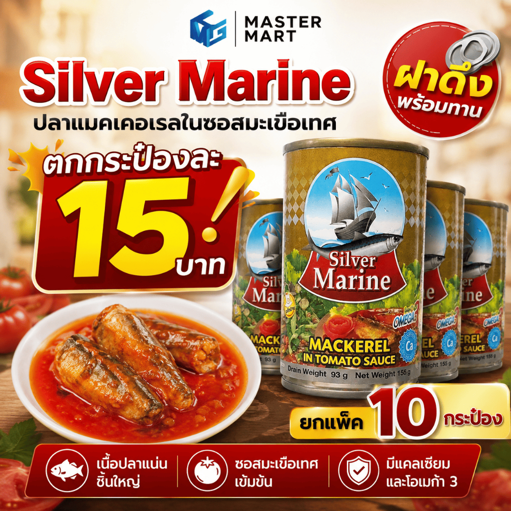 [ยกแพ็ค] ปลากระป๋อง ปลาแมคเคอเรลในซอสมะเขือเทศ ตราสำเภาเงิน 155g x 10 กระป๋อง ฝาดึง พร้อมทาน คุณภาพดี