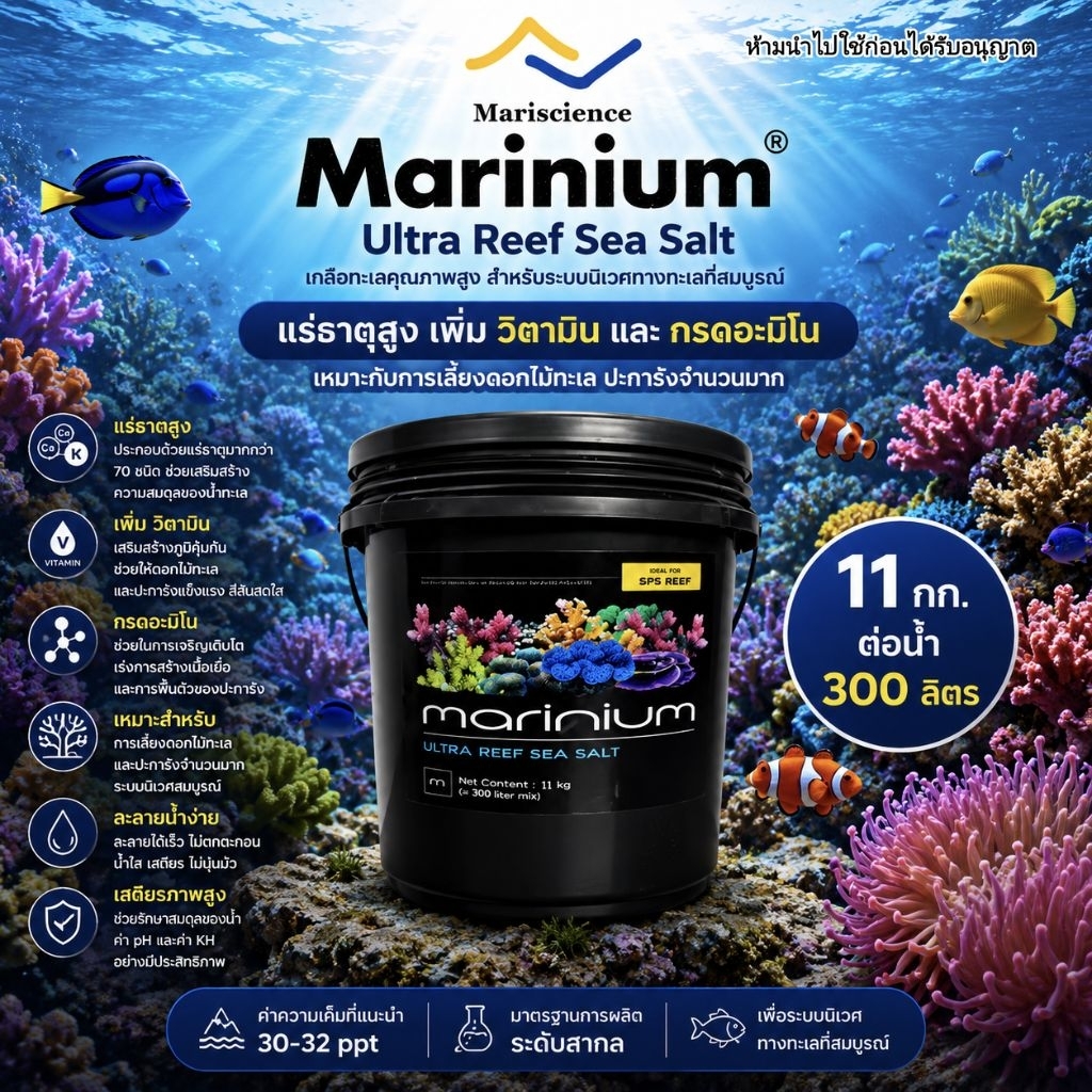 เกลือวิทยาศาสตร์ Marinium Ultra Reef Sea Salt 11kg